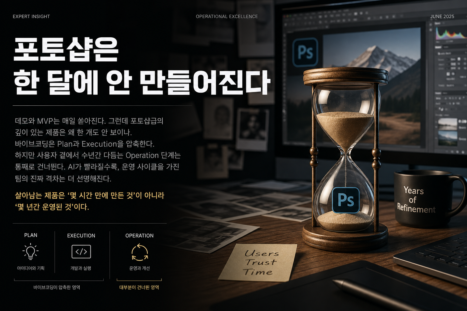 포토샵은 한 달에 안 만들어진다