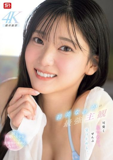 初美なのかの最強主観 可愛く見つめて、ぜんぶ受け止める。