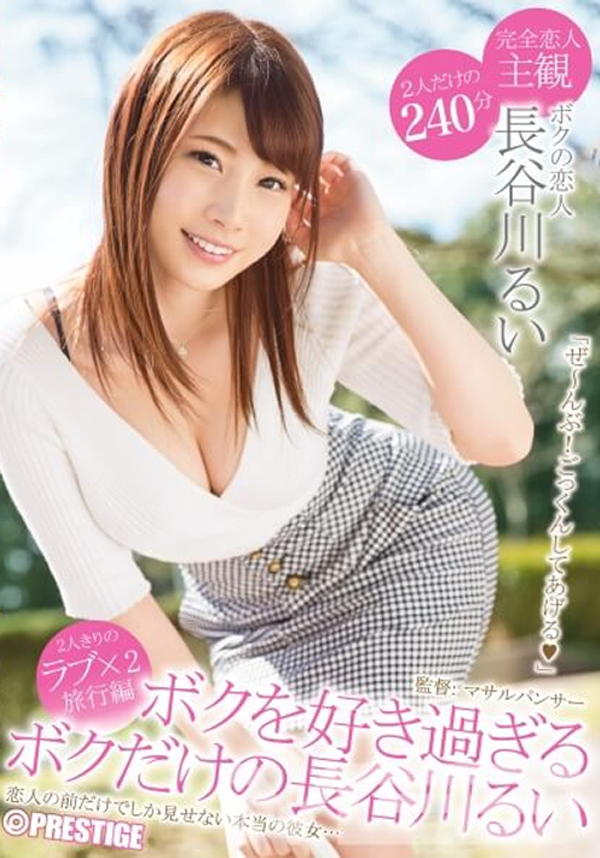 「ボクを好き過ぎるボクだけの長谷川るい」