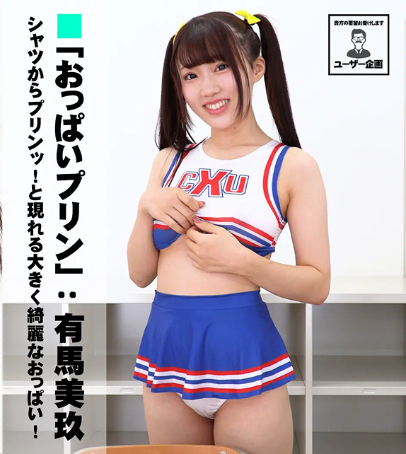 有馬美玖 「おっぱいプリン」ユーザー企画