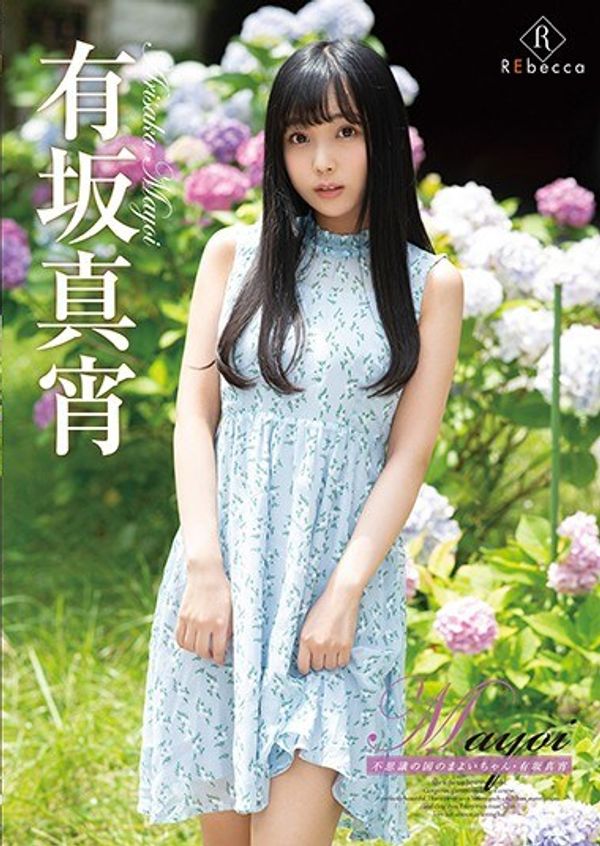 Mayoi 不思議の国のまよいちゃん・有坂真宵