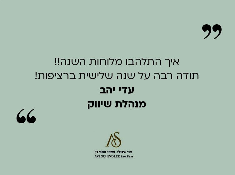 עדי יהב - מנהלת שיווק - אבי שינדלר משרד עו"ד