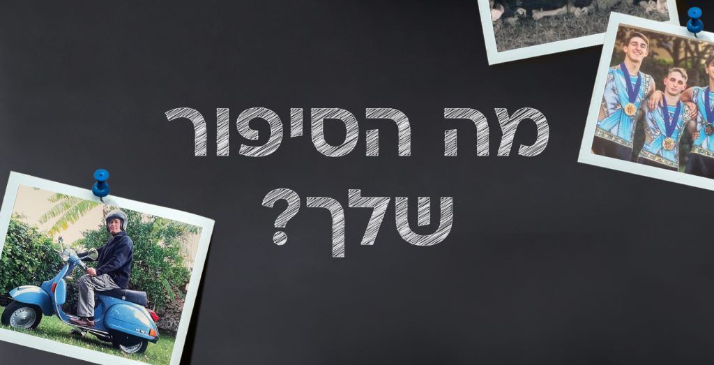 מה הסיפור לופה שלך?