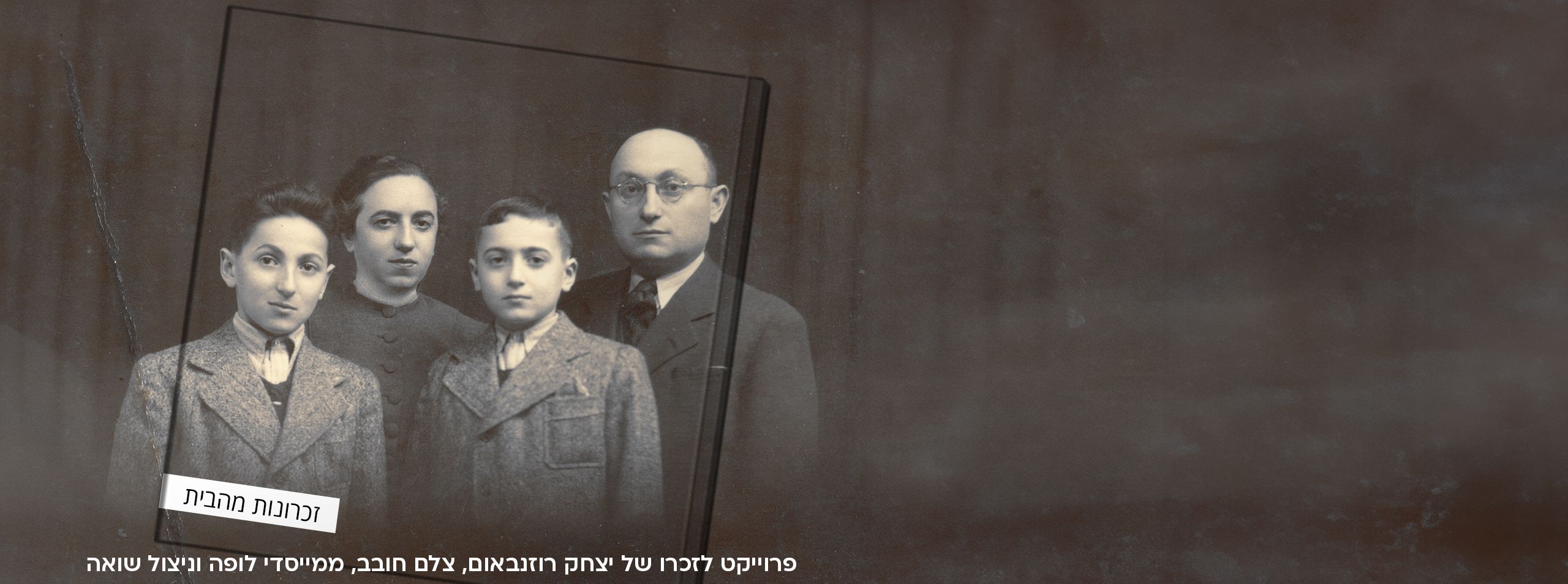 לזכור ולא לשכוח - ספר זיכרון השואה המשפחתי והלאומי