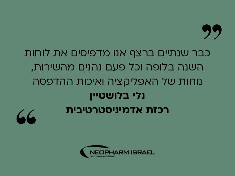 נלי בלושטיין - רכזת אדמניסטרטיבית - ניאופרם ישראל