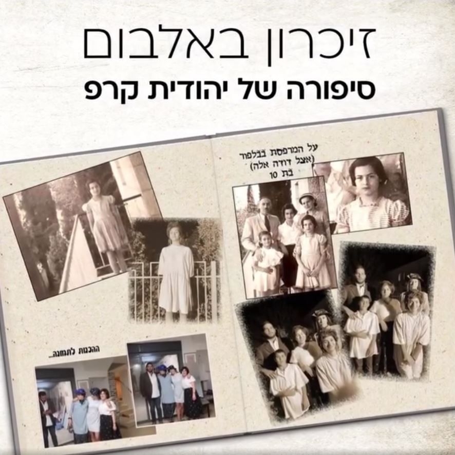 אלבום הניצחון של יהודית קרפ