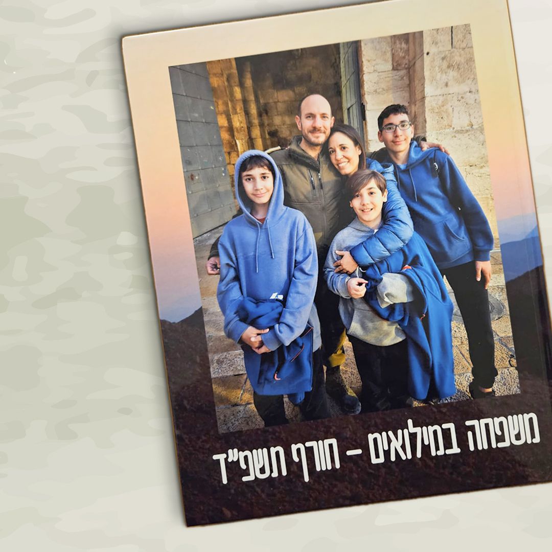 סיפור משפחה במילואים