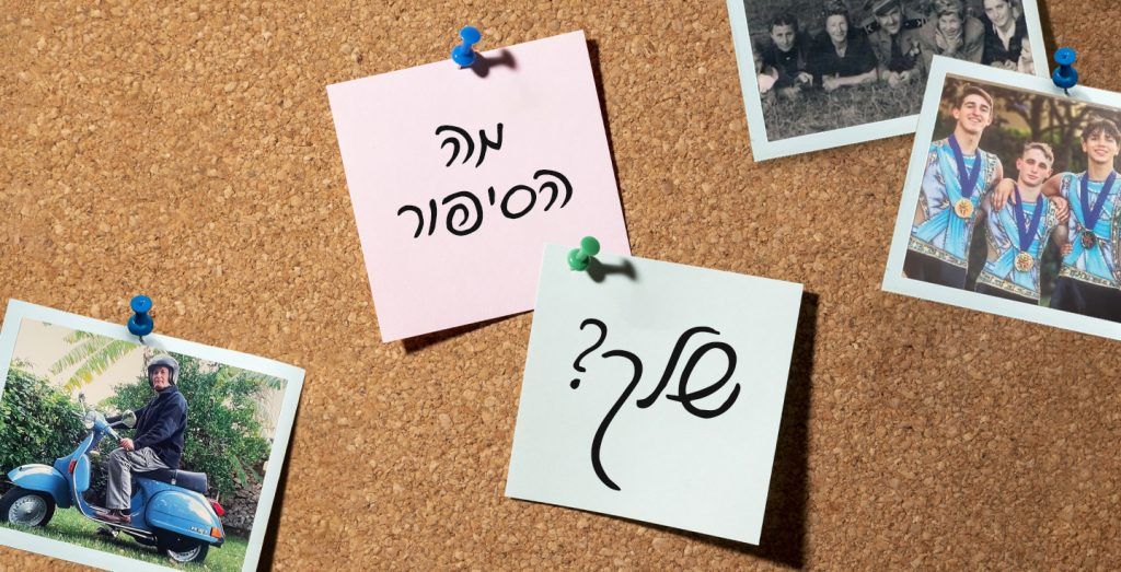 מה הסיפור שלך?