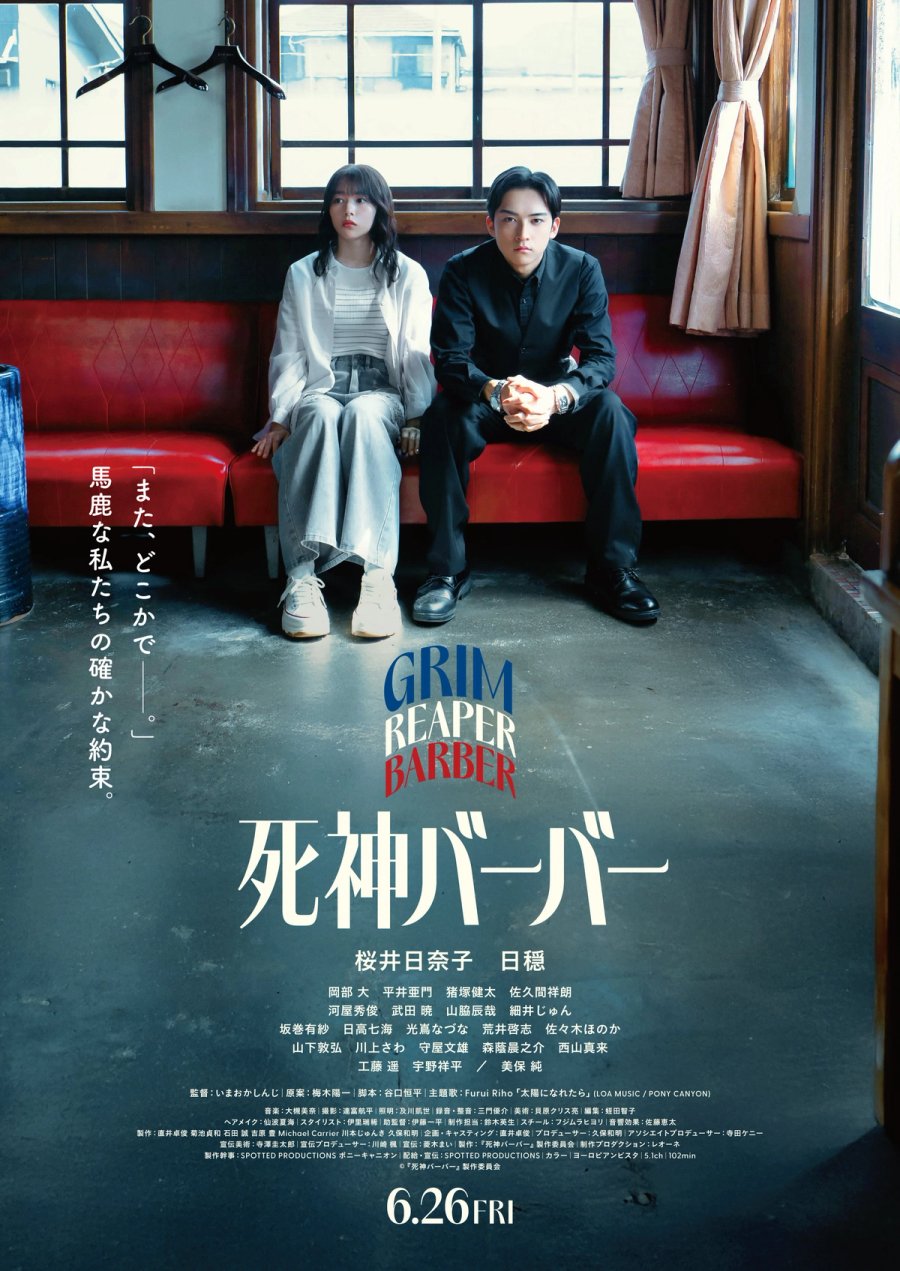 ★FIX_『死神バーバー』本ポスター_公開日入り