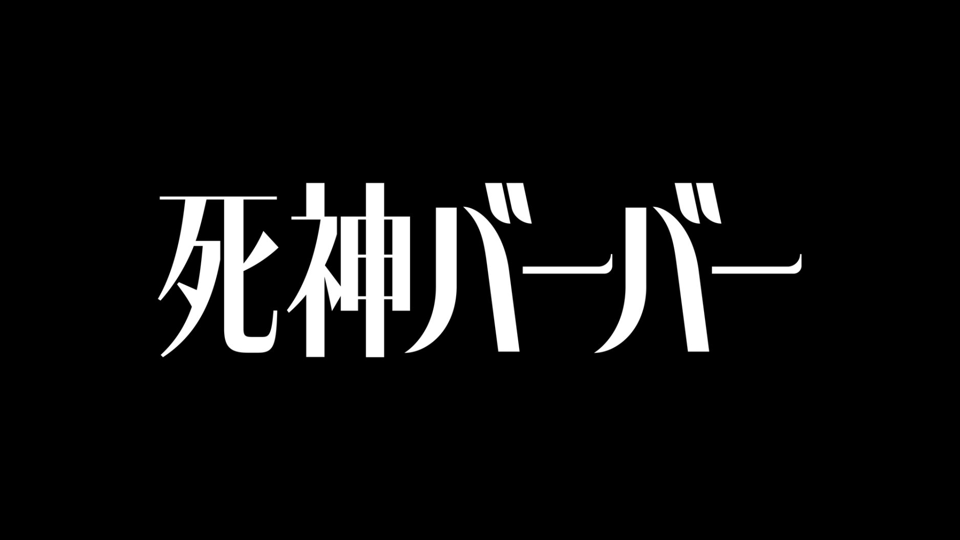 死神バーバーtitle_FIX(背景有り)