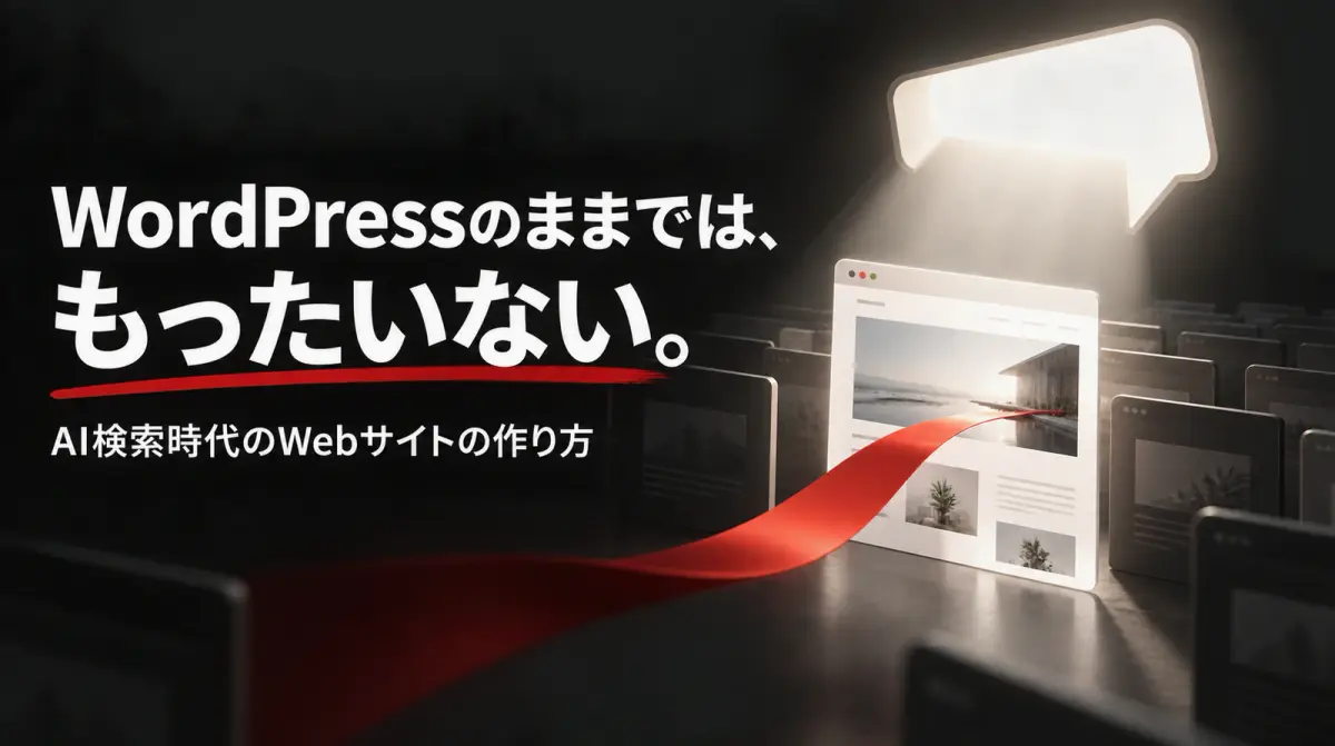 なぜ今、WordPressのままだともったいないのか。AI検索時代のWebサイトの作り方