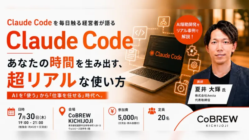 【7/30 吉祥寺開催】代表・夏井が登壇｜Claude Codeを毎日触る“経営者”が語る、あなたの時間を生み出す超リアルな使い方