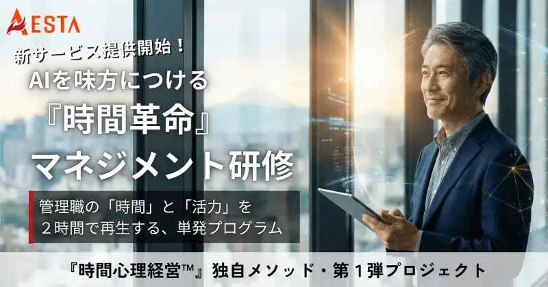 AIを味方につける『時間革命』マネジメント研修を提供開始しました