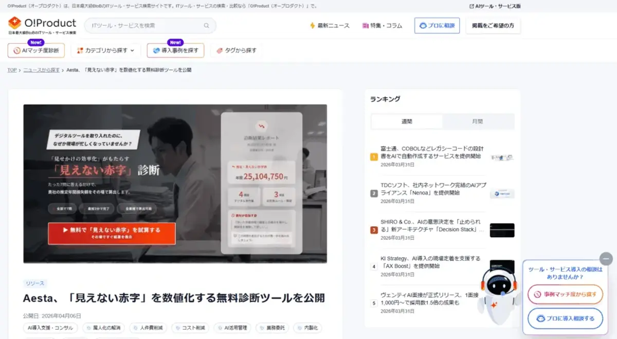 国内BtoBのAI・ITサービス比較メディア「O!Product」に「見えない赤字」診断が掲載されました