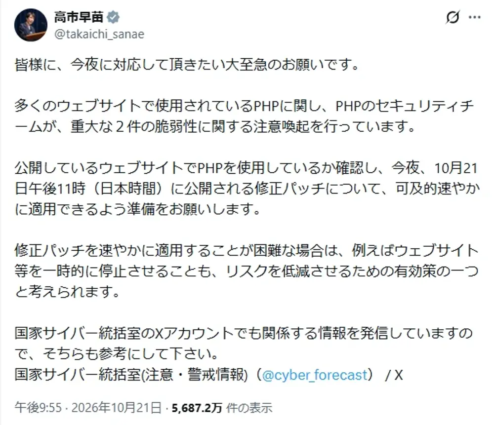 高市早苗内閣総理大臣が2026年10月21日にXへ投稿した、PHPの脆弱性への対応の呼びかけ