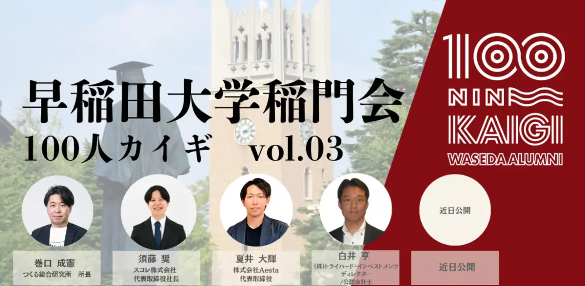 11月11日の「早稲田大学稲門会100人カイギ vol.3」に代表の夏井が登壇します