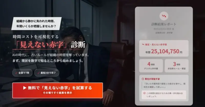年間損失額をその場で算出する「見えない赤字」診断ツールを新公開