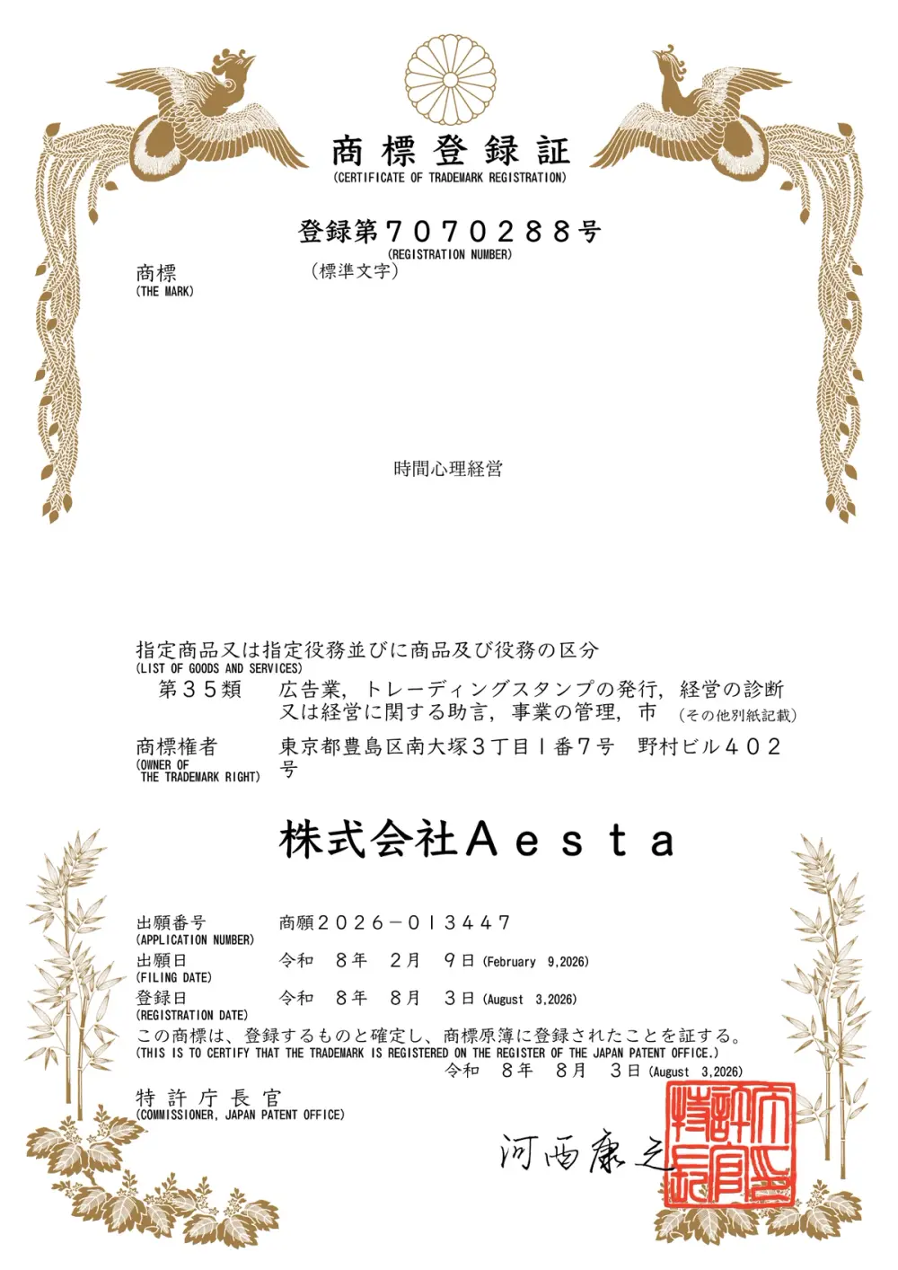 商標登録証 登録第7070288号「時間心理経営」株式会社Aesta