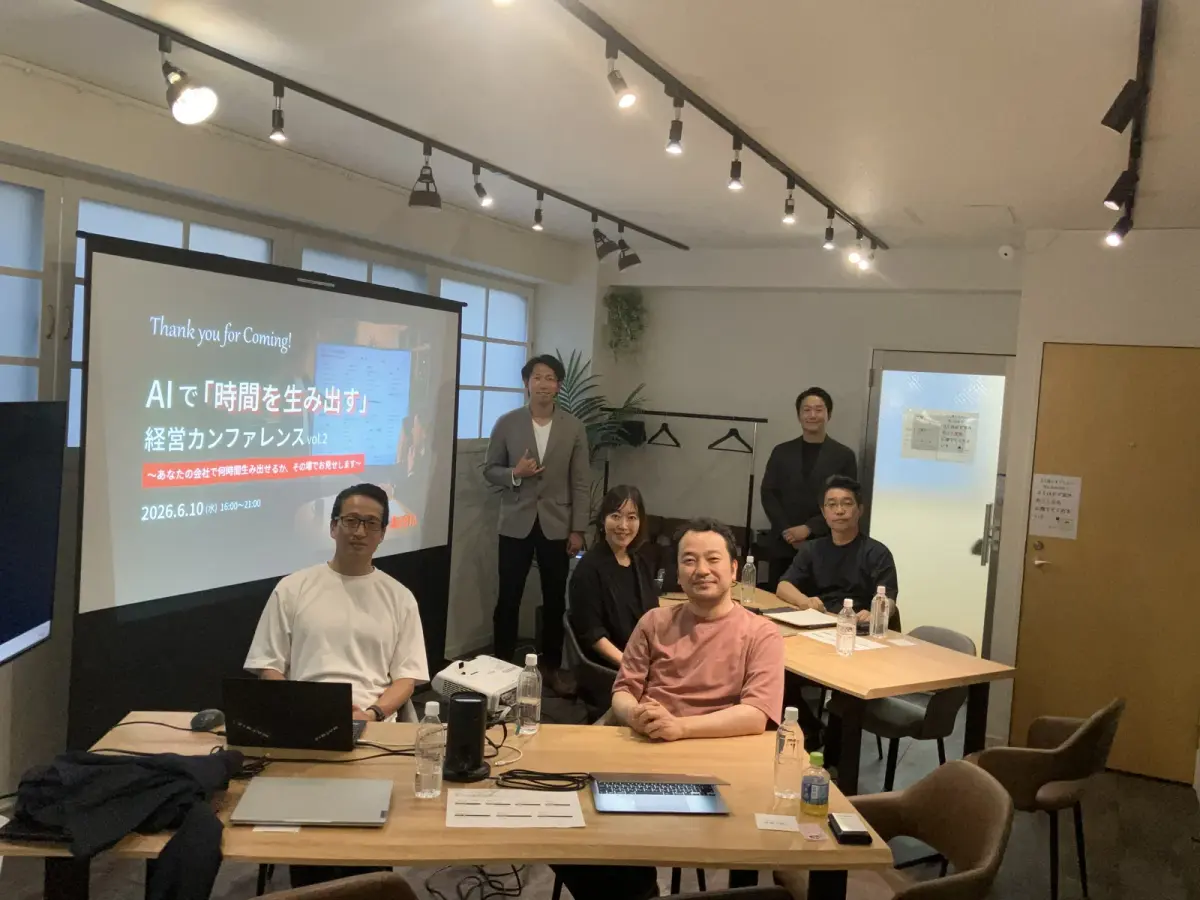 AIで「時間を生み出す」経営カンファレンス vol.2を開催しました