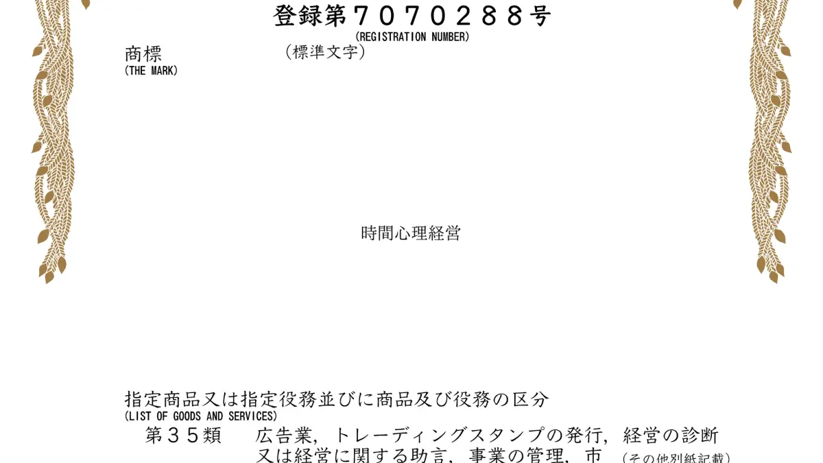 『時間心理経営®』が商標登録されました（登録第7070288号）