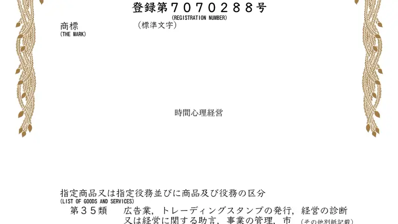 『時間心理経営®』が商標登録されました（登録第7070288号）
