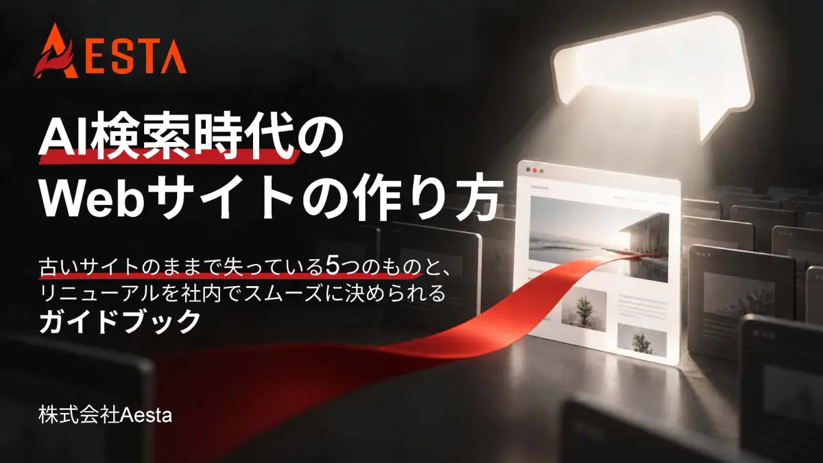 AI検索時代のWebサイトの作り方PDF