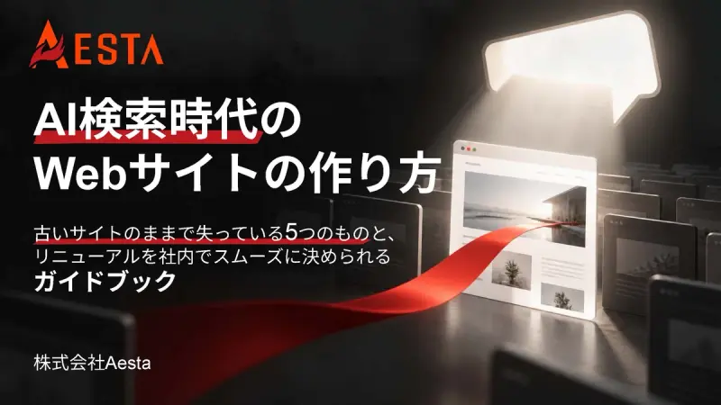 AI検索時代のWebサイトの作り方PDF
