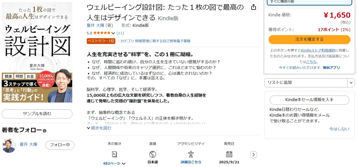 『ウェルビーイング設計図』がAmazon上でベストセラー１位を獲得しました！
