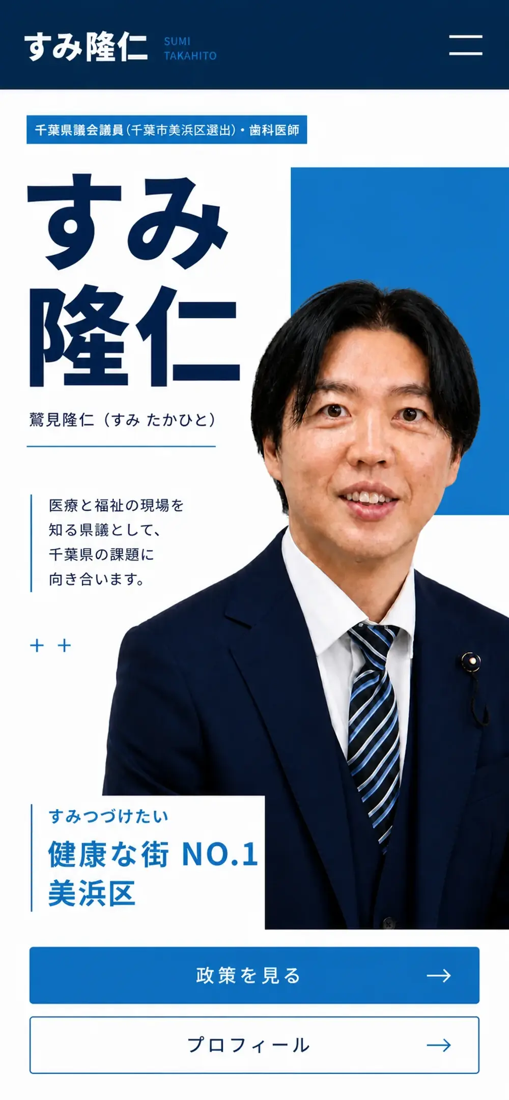すみ隆仁公式サイトのトップページ（スマートフォン表示）