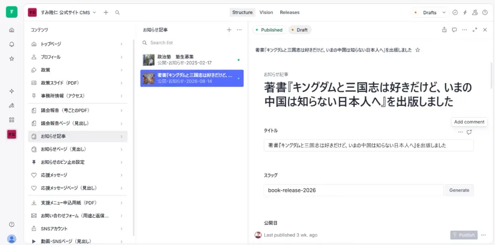 すみ隆仁公式サイトの管理画面（Sanity Studio）。お知らせ記事の編集画面