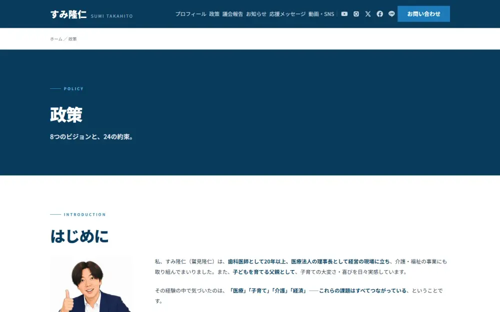すみ隆仁公式サイトの政策ページ（PC表示）