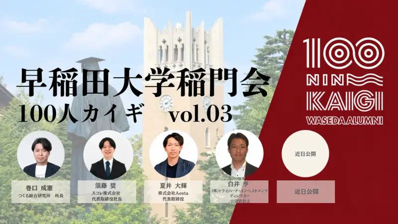 11月11日の「早稲田大学稲門会100人カイギ vol.3」に代表の夏井が登壇します