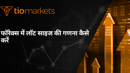 forex-mein-lot-size-ki-ganana-kaise-karein