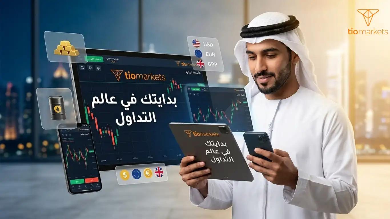 متداول عربي يستخدم منصات التداول الذكية عبر الهاتف والجهاز اللوحي لمتابعة الرسوم البيانية لأسواق الفوركس، الذهب، والنفط. تمثل الصورة الخطوة الأولى لفهم أساسيات التداول والبدء في الأسواق المالية للمبتدئين.