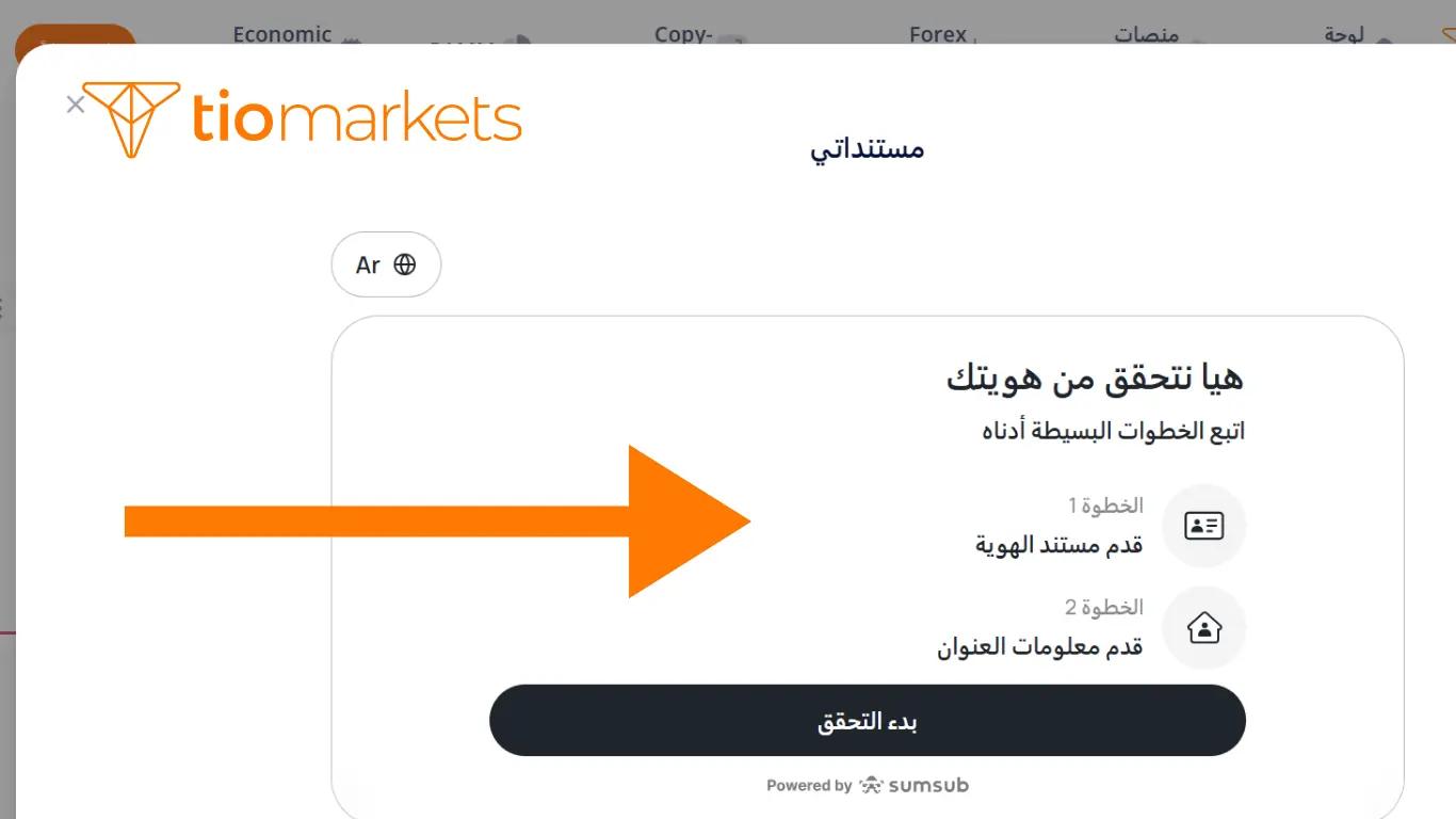 لقطة شاشة توضح خطوات تقديم مستند الهوية واثبات السكن لتفعيل حساب التداول الحقيقي .