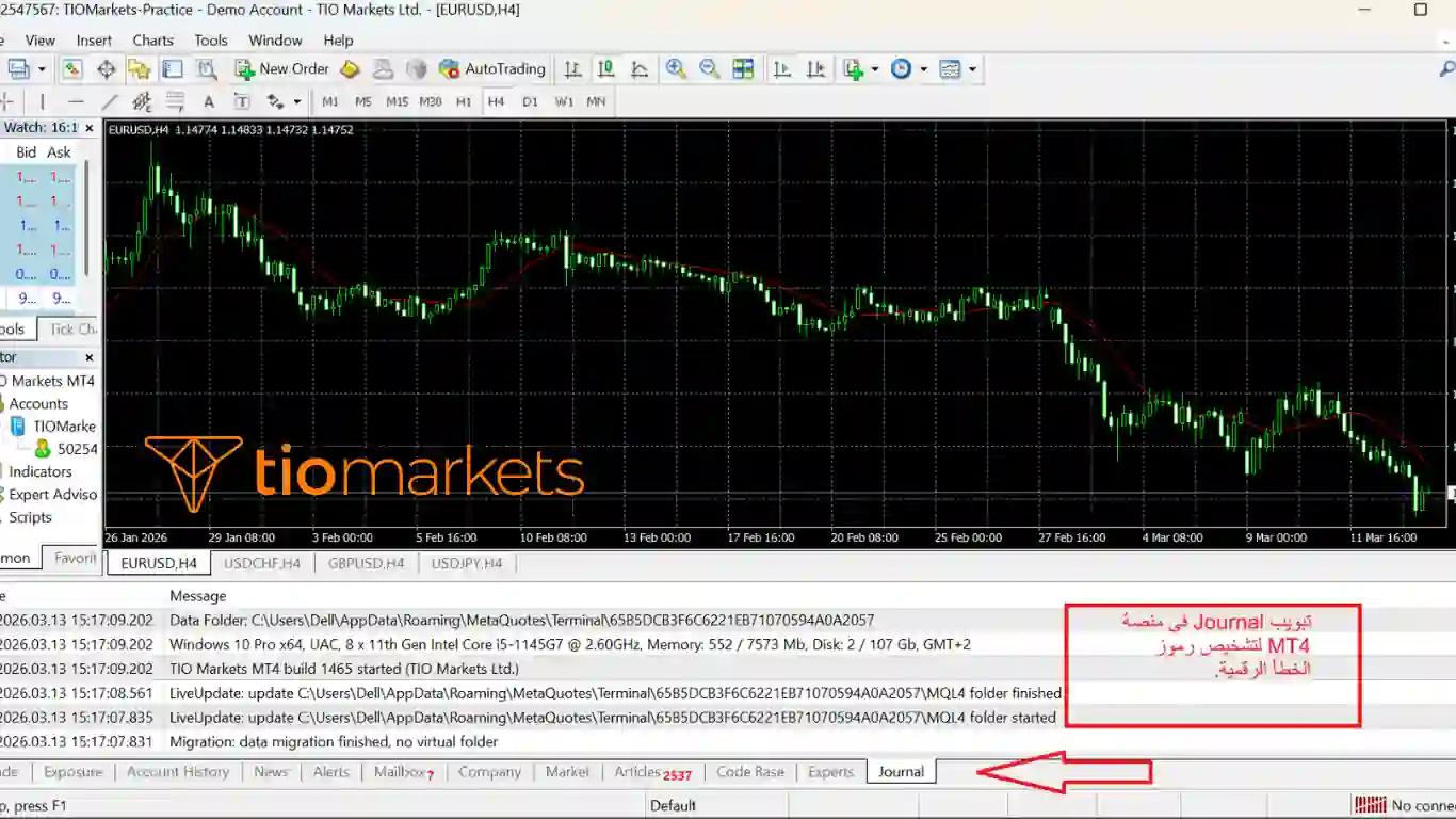 تبويب Journal في منصة MT4 لتشخيص رموز الخطأ الرقمية.