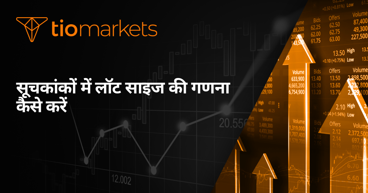 इंडेक्स के लिए लॉट साइज़ की गणना कैसे करें