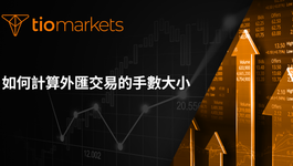 how-to-calculate-lot-size-in-forex-zh-tw