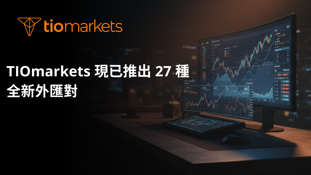 TIOmarkets 現已推出 27 種全新外匯對