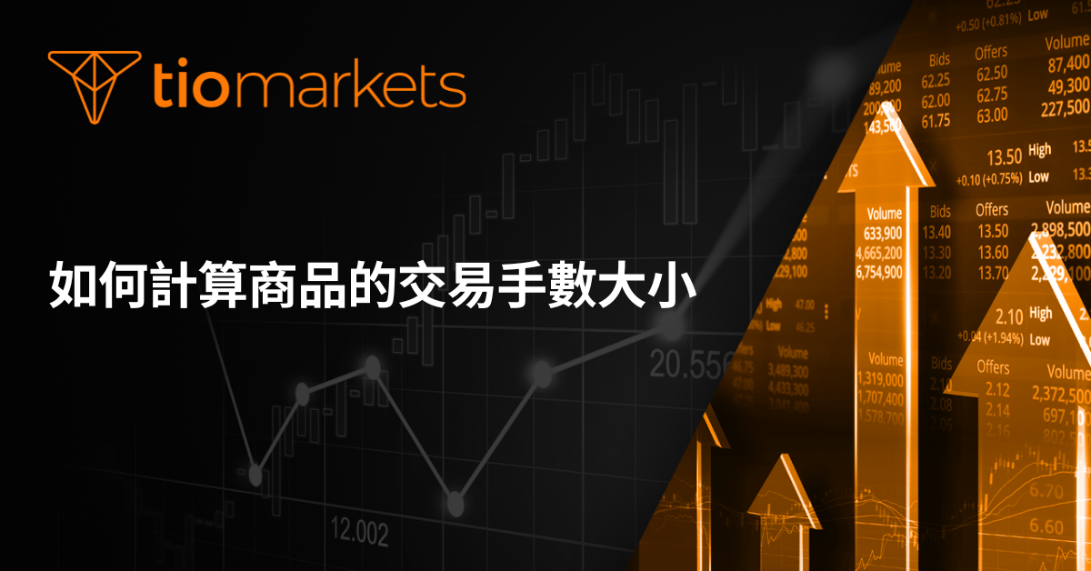 如何計算商品交易的手數