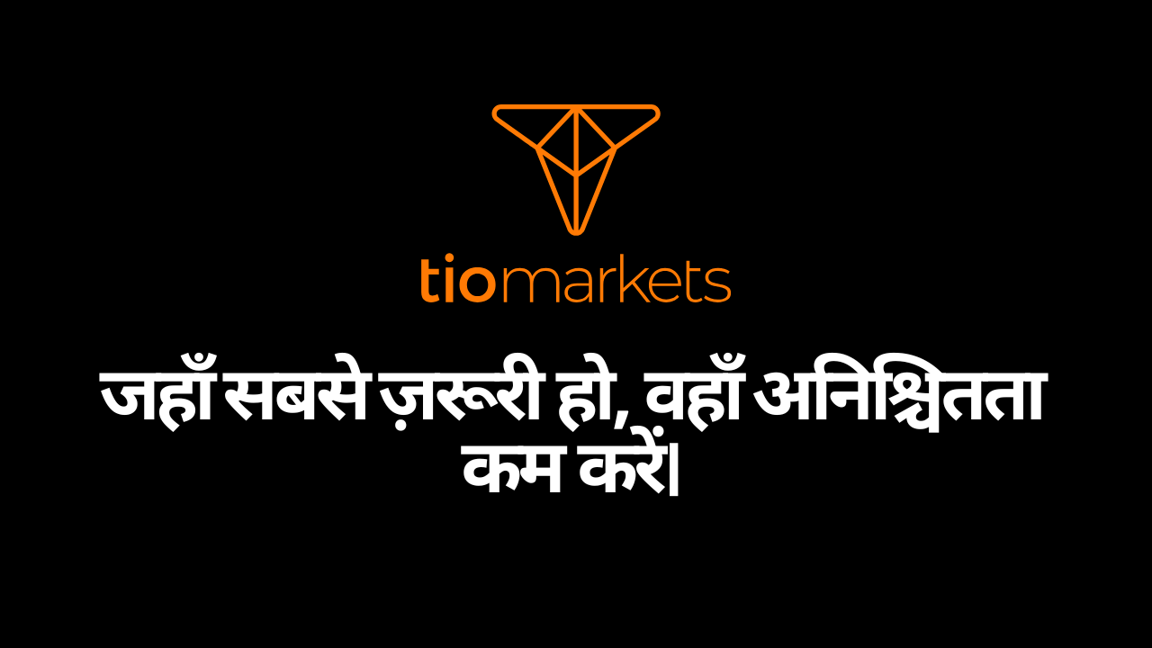 जहाँ सबसे ज़रूरी हो, वहाँ अनिश्चितता कम करें।