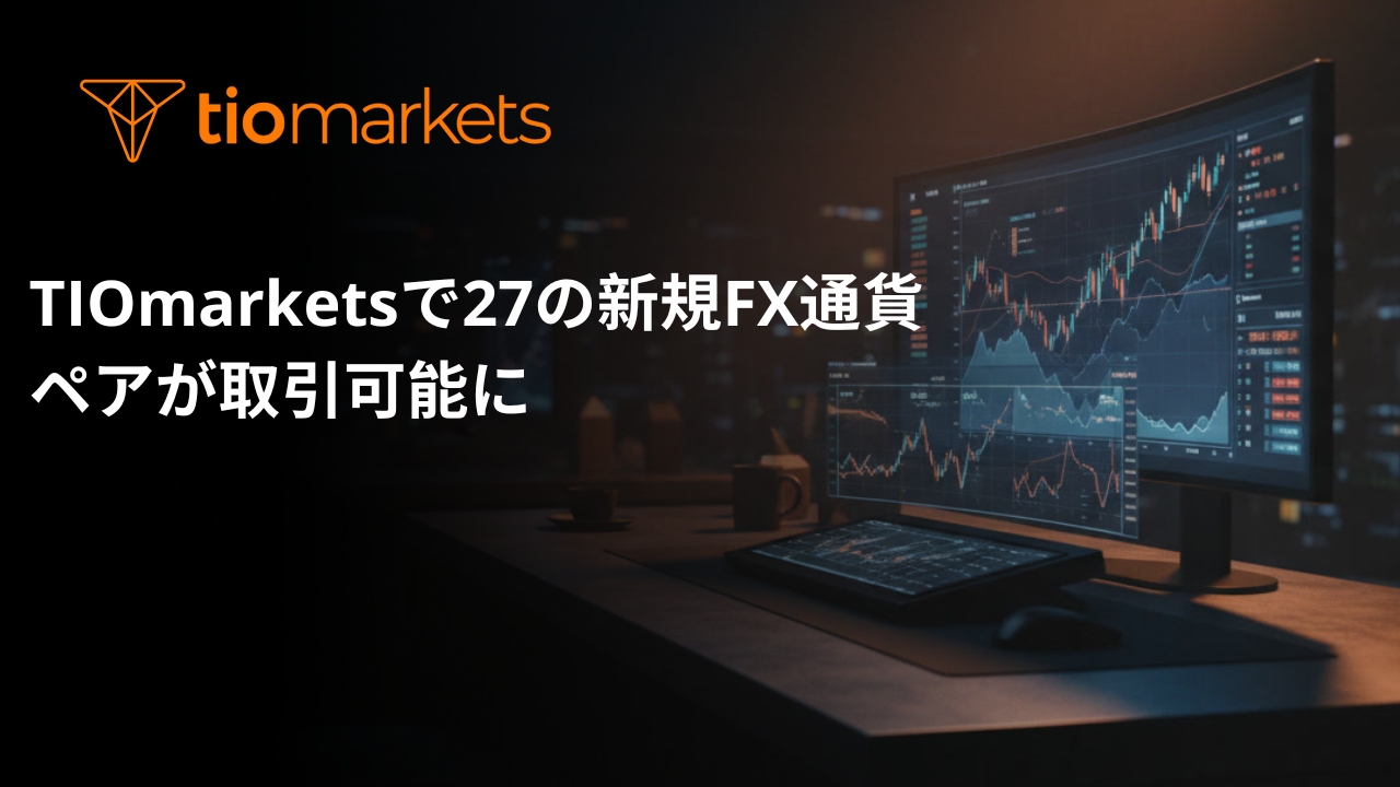 TIOmarketsで27の新規FX通貨ペアが取引可能に