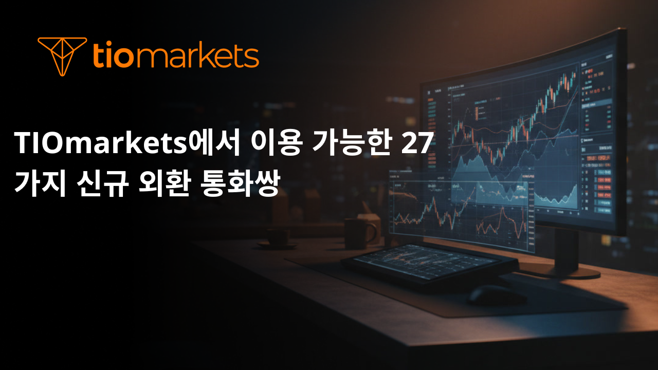 TIOmarkets에서 이용 가능한 27가지 신규 외환 통화쌍