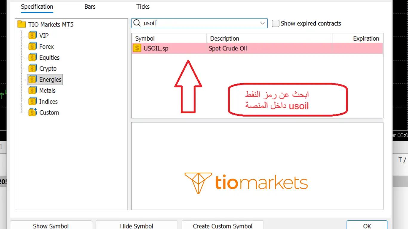 طريقة إظهار رمز النفط الخام USOIL في نافذة مراقبة السوق على منصة MT5.