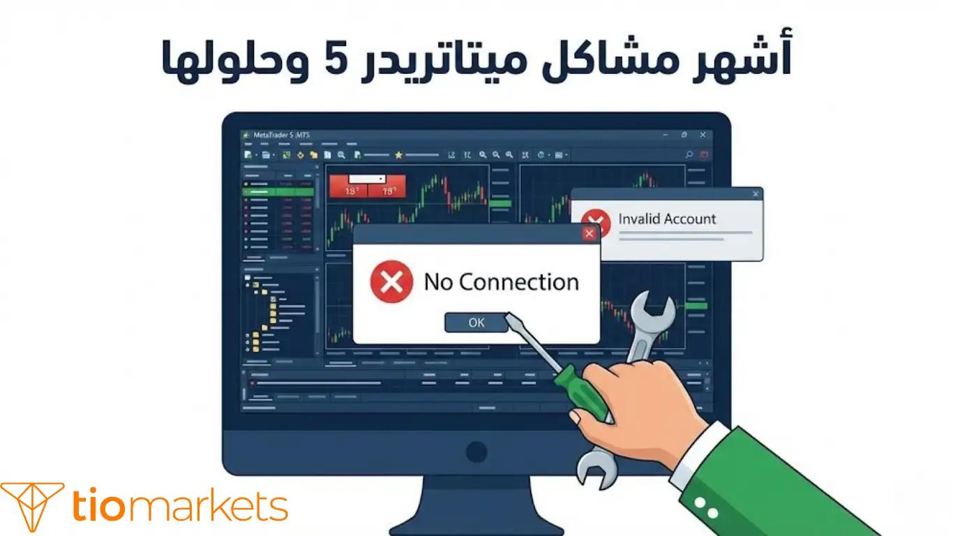 حل مشكلة ميتاتريدر 5 لا يعمل وإصلاح أشهر أعطال منصة التداول MT5.