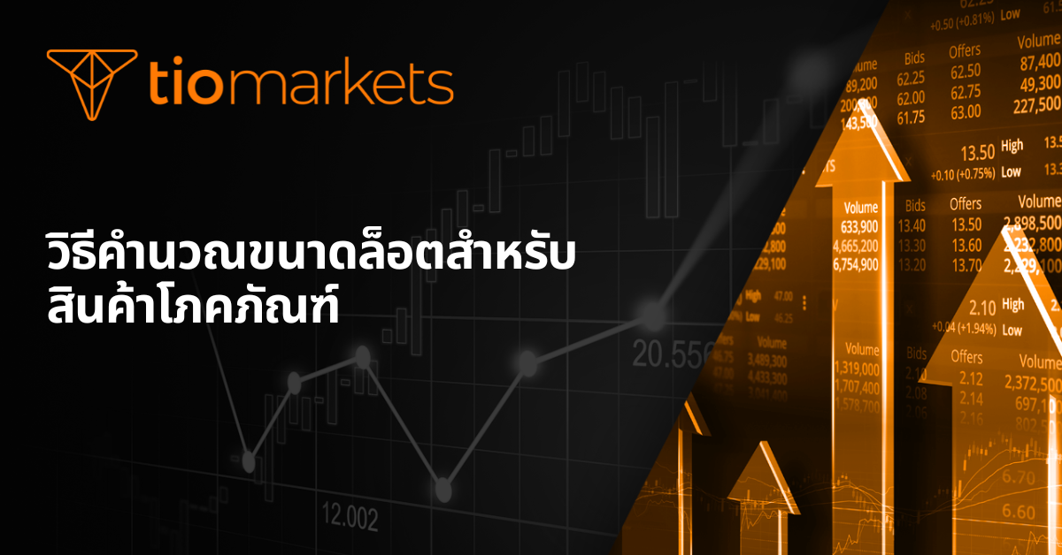 วิธีคำนวณขนาดล็อตสำหรับการซื้อขายสินค้าโภคภัณฑ์