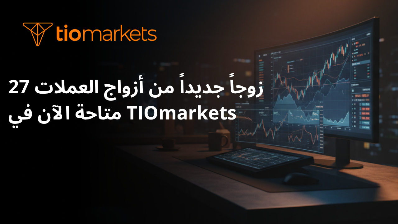 27 زوجاً جديداً من أزواج العملات متاحة الآن في TIOmarkets