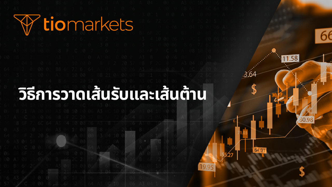 วิธีการวาดแนวรับและแนวต้าน