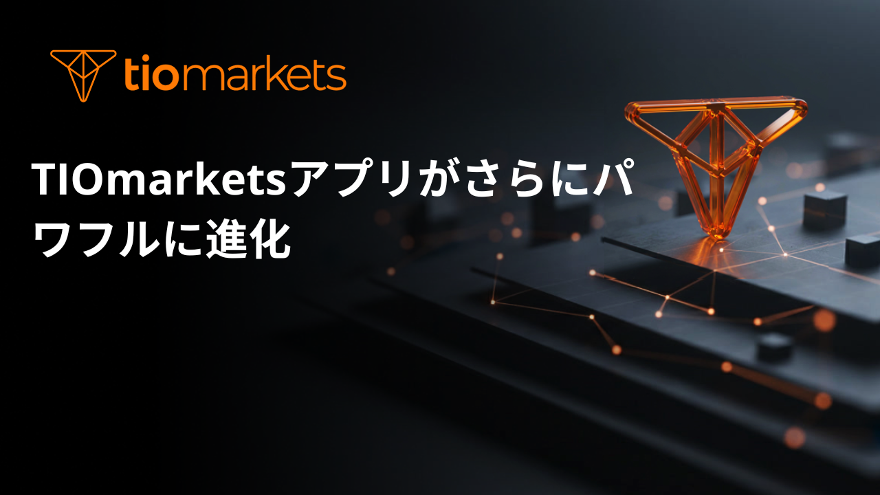 TIOmarketsアプリがさらにパワフルに進化