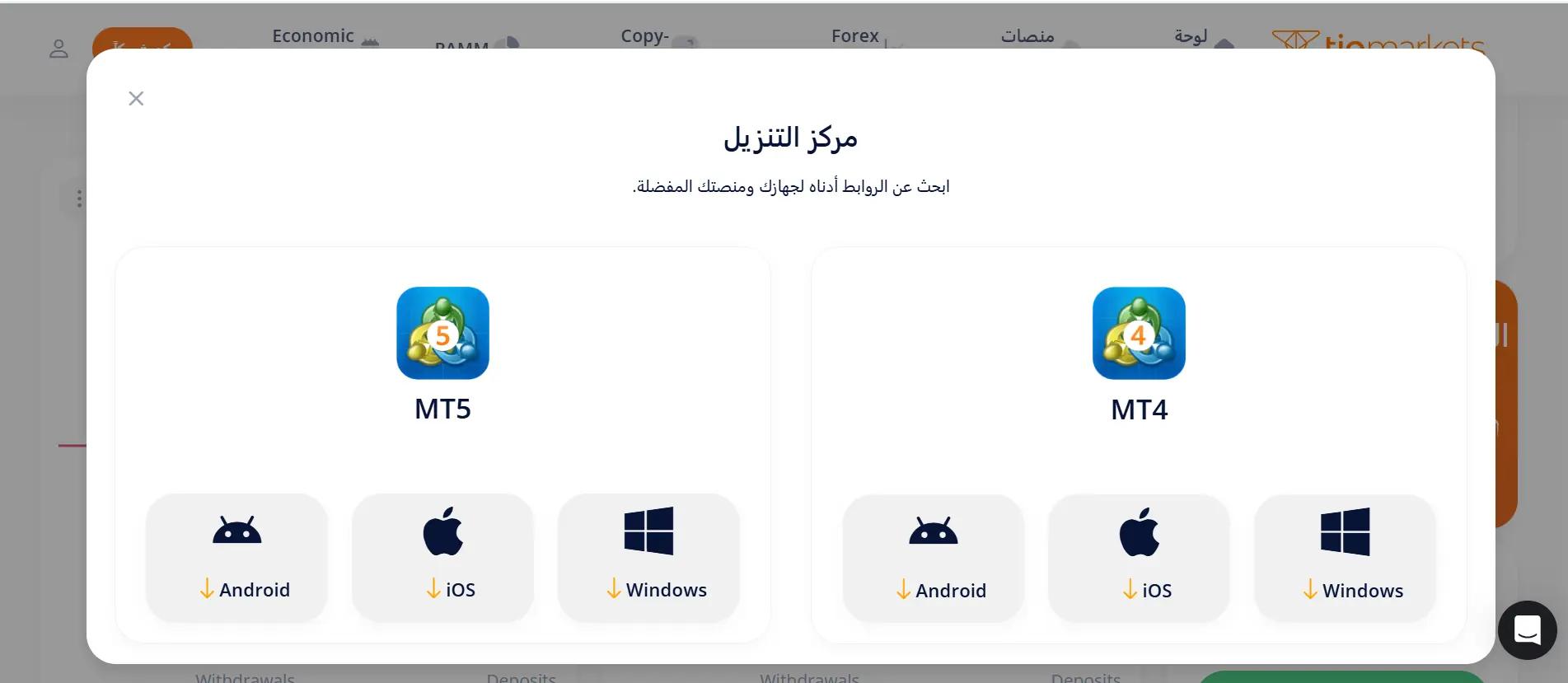 مركز تحميل برنامج MetaTrader 5 للكمبيوتر من داخل بوابة عملاء TIOmarkets